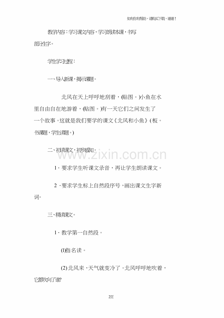 北风和小鱼教学设计.doc_第2页