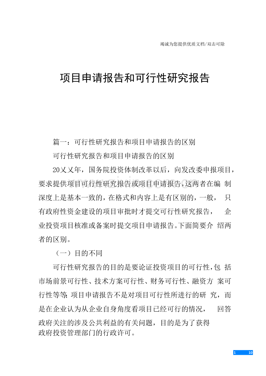 项目申请报告和可行性研究报告.docx_第1页