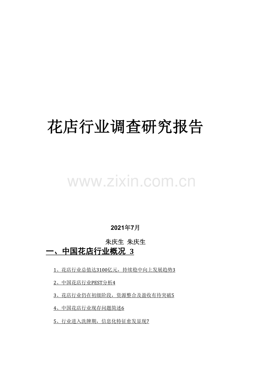 花店行业调查研究报告.docx_第1页