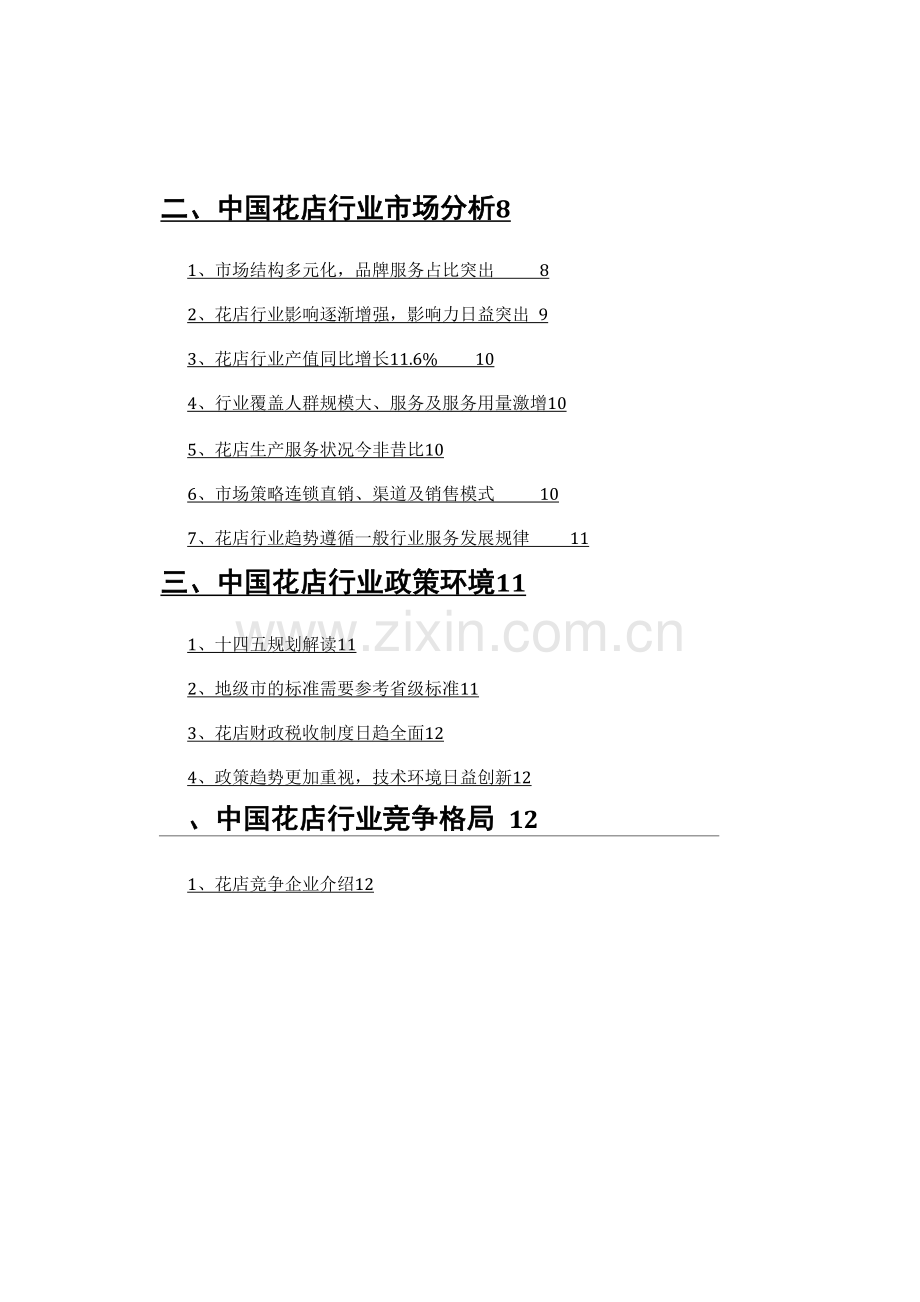 花店行业调查研究报告.docx_第2页