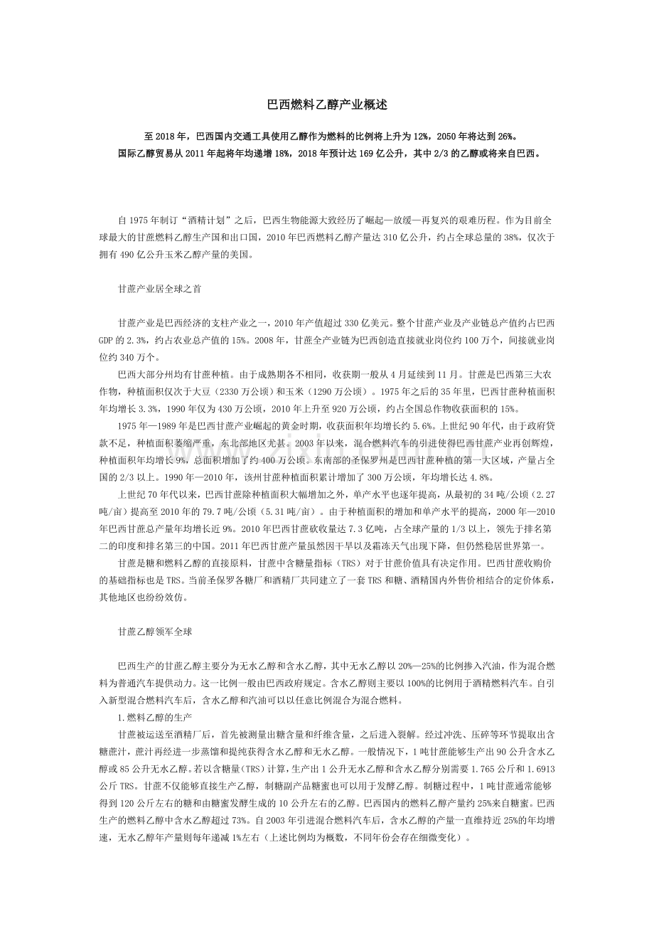 巴西燃料乙醇产业概述.doc_第1页
