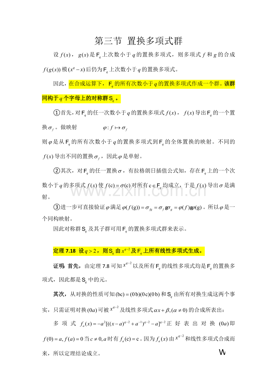 置换多项式群.docx_第1页