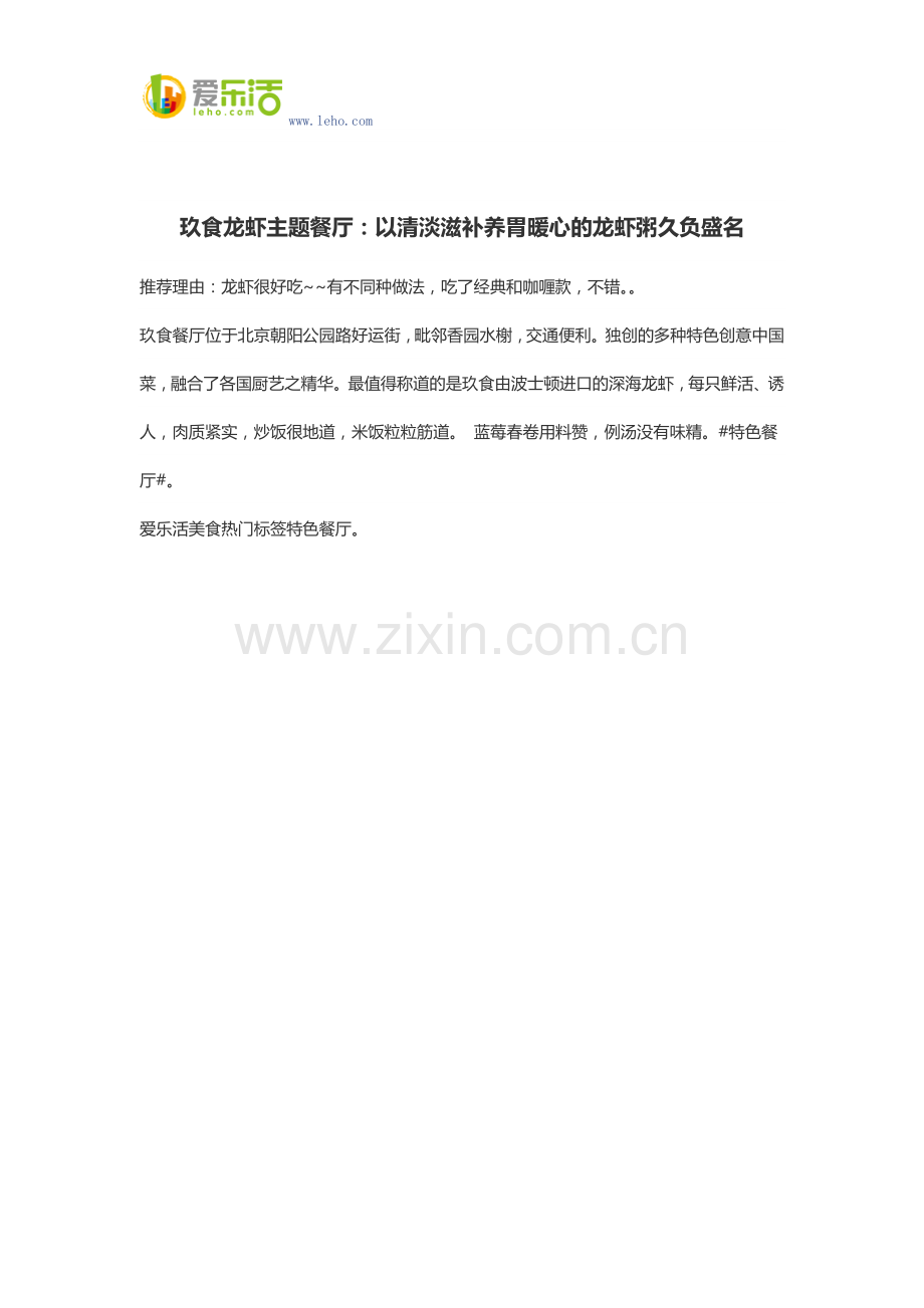 玖食龙虾主题餐厅：以清淡滋补养胃暖心的龙虾粥久负盛名.docx_第1页