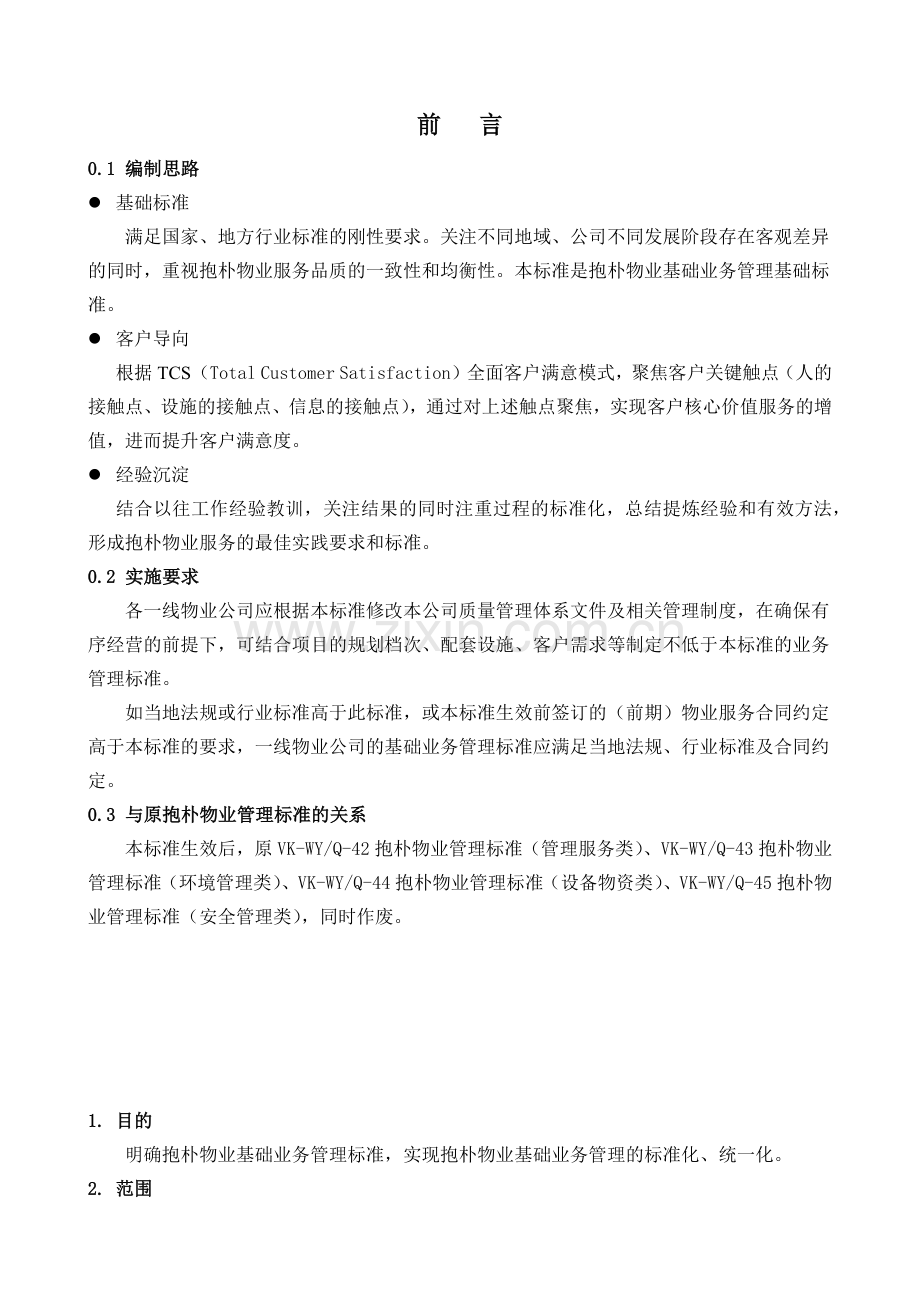 《万科物业基础业务管理标准》(37页).doc_第1页