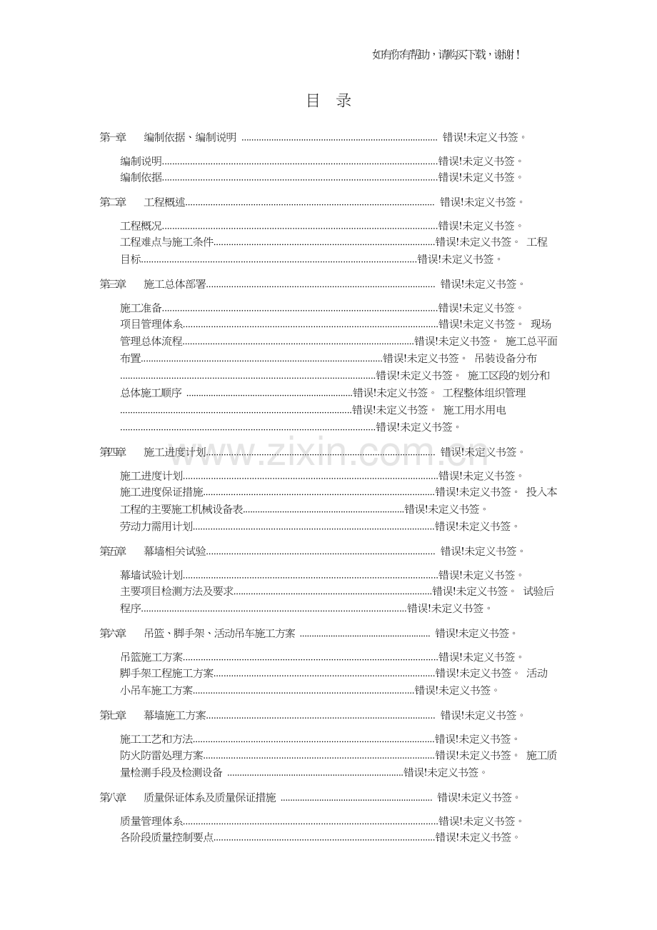 高层分段幕墙工程施工组织设计(DOC141页).doc_第1页