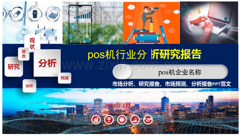pos机行业研究报告.docx_第1页