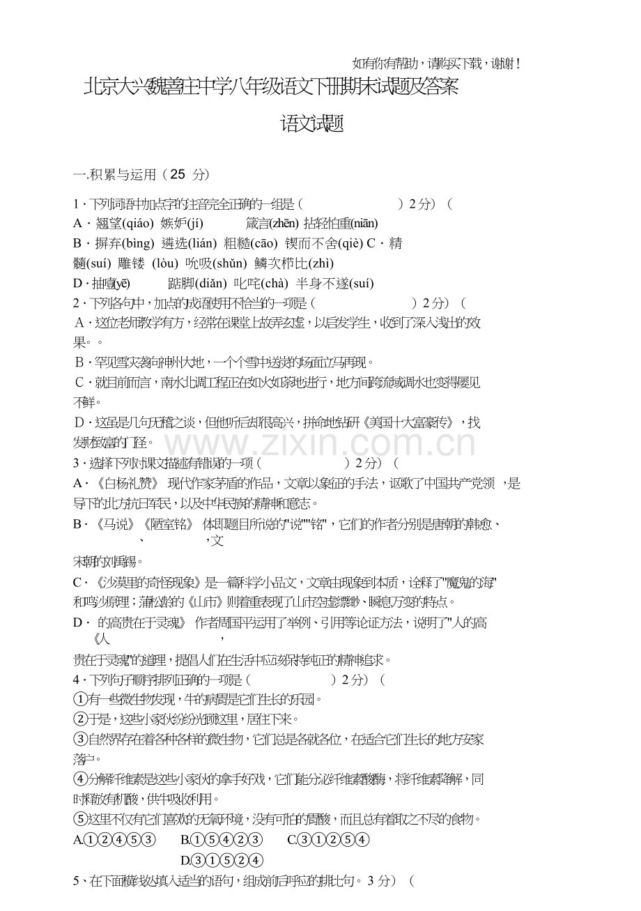北京大兴魏善庄中学八年级语文下册期末试题及答案.doc_第1页