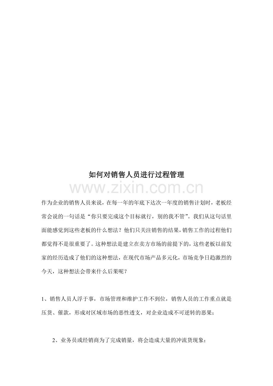 如何对销售人员进行过程管理.docx_第1页
