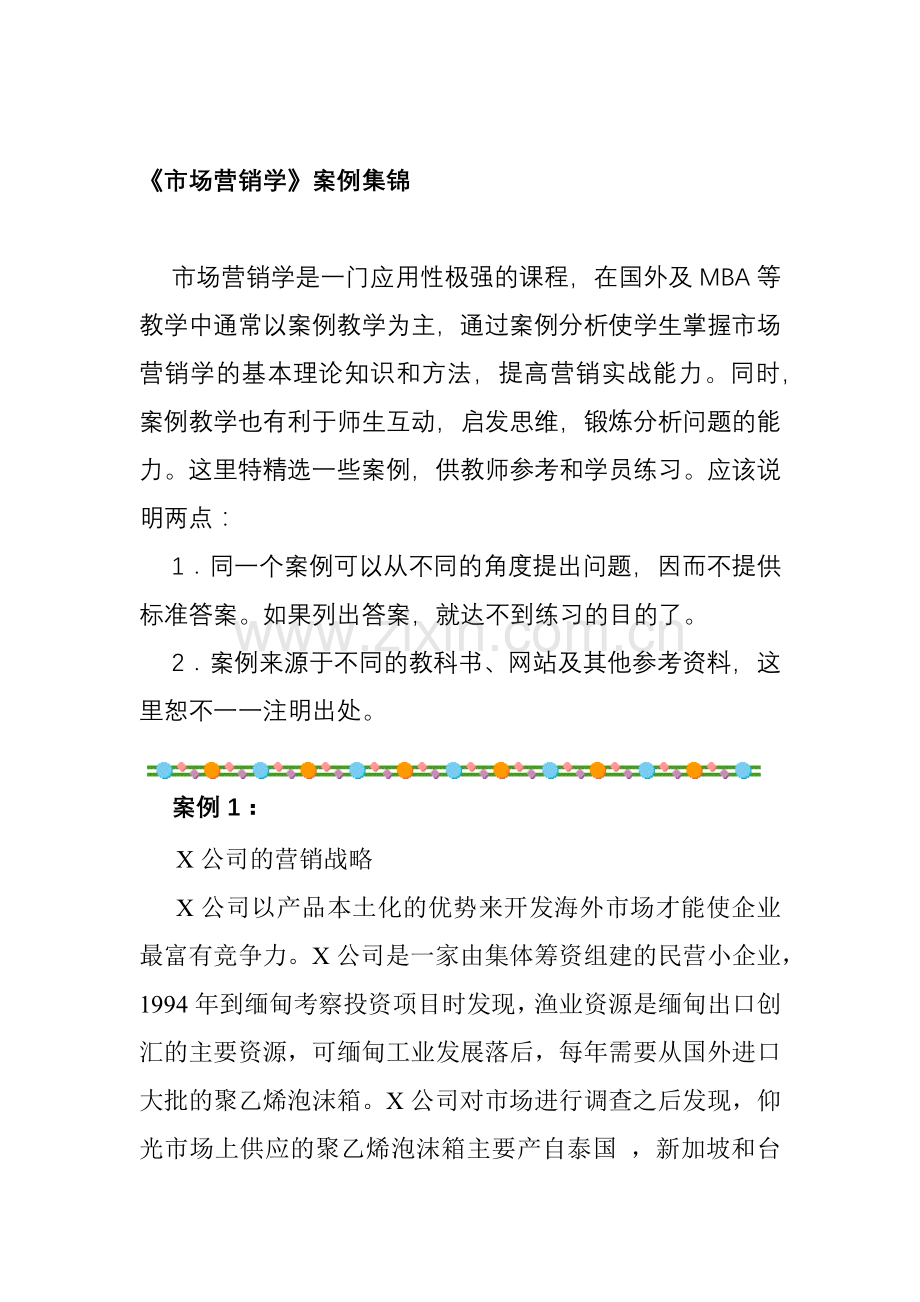 市场营销学案例分析报告.docx_第1页