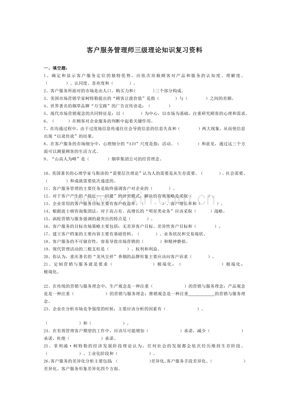 客户服务管理师考试练习真题.docx_第1页