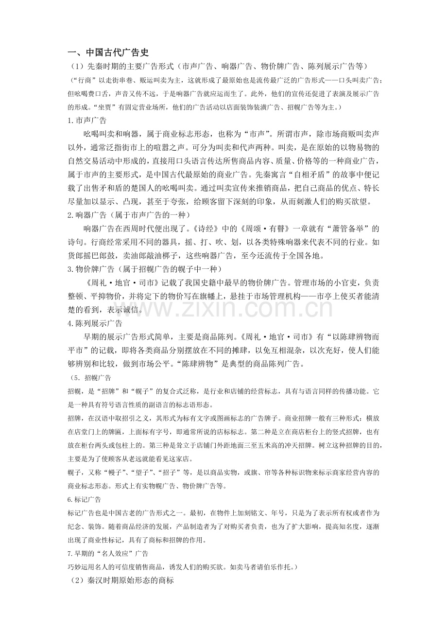 中国广告史笔记.docx_第1页