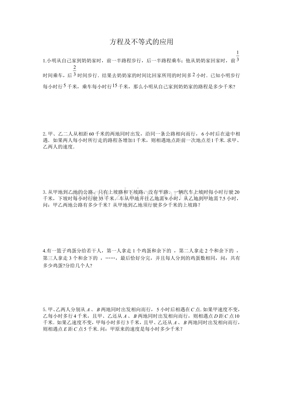 六年级奥数方程及不等式的应用.doc_第1页