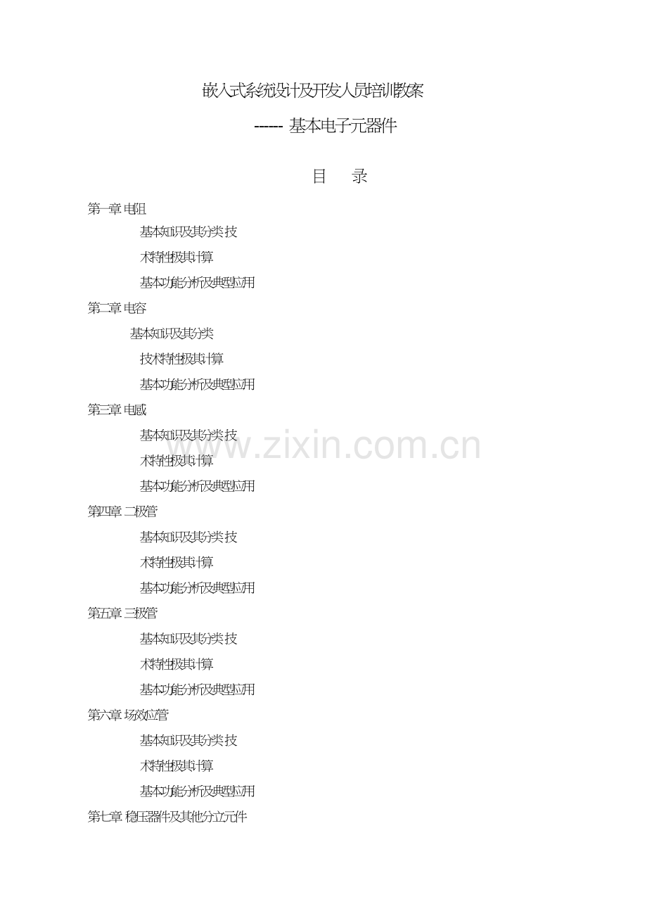 电子元器件基础知识部分.doc_第1页