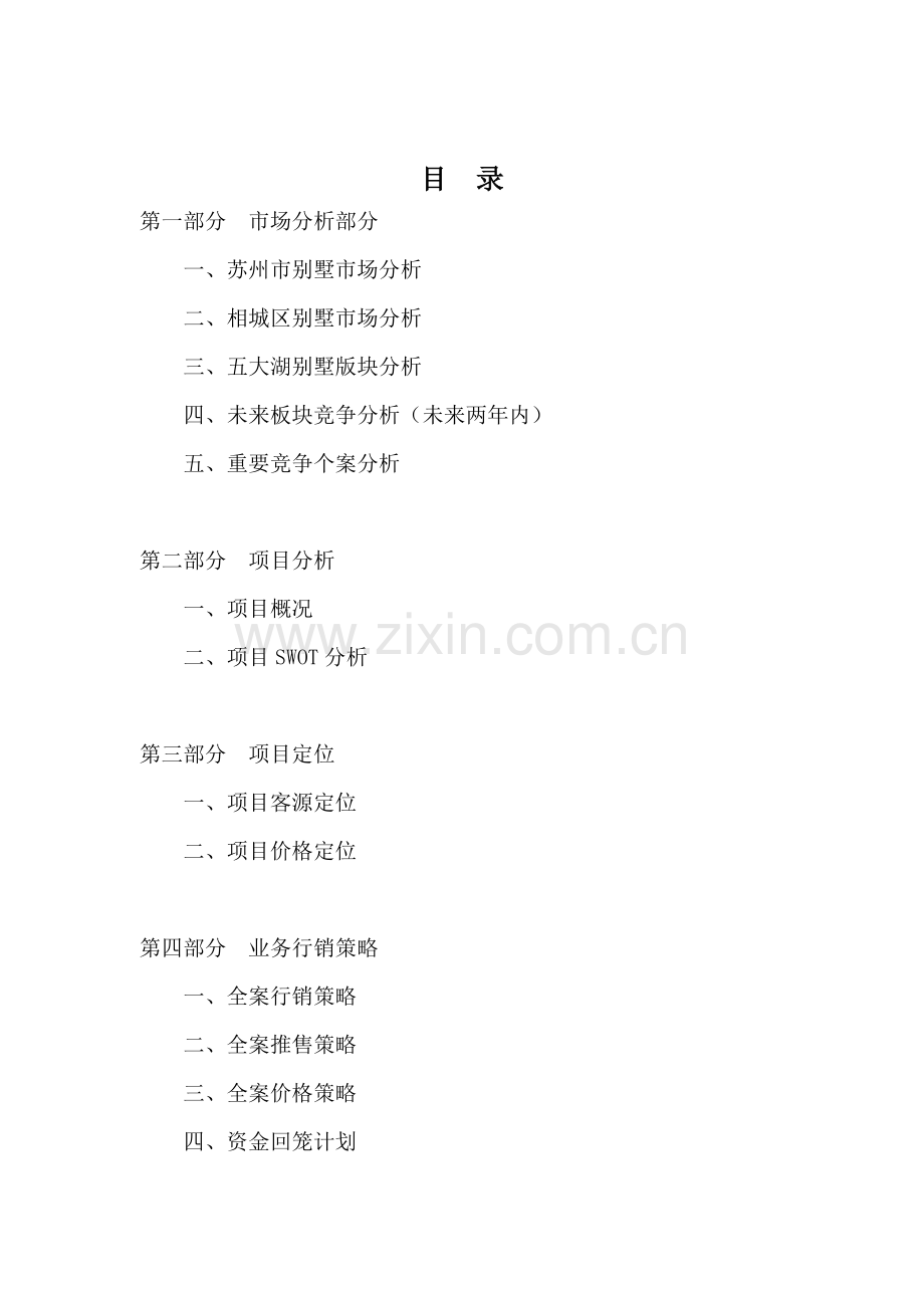 博思堂-苏州建邦花园别墅项目营销策划报告-120.docx_第1页