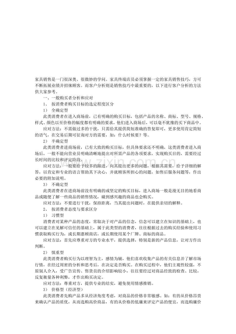 家具商场导购员销售技巧.docx_第1页