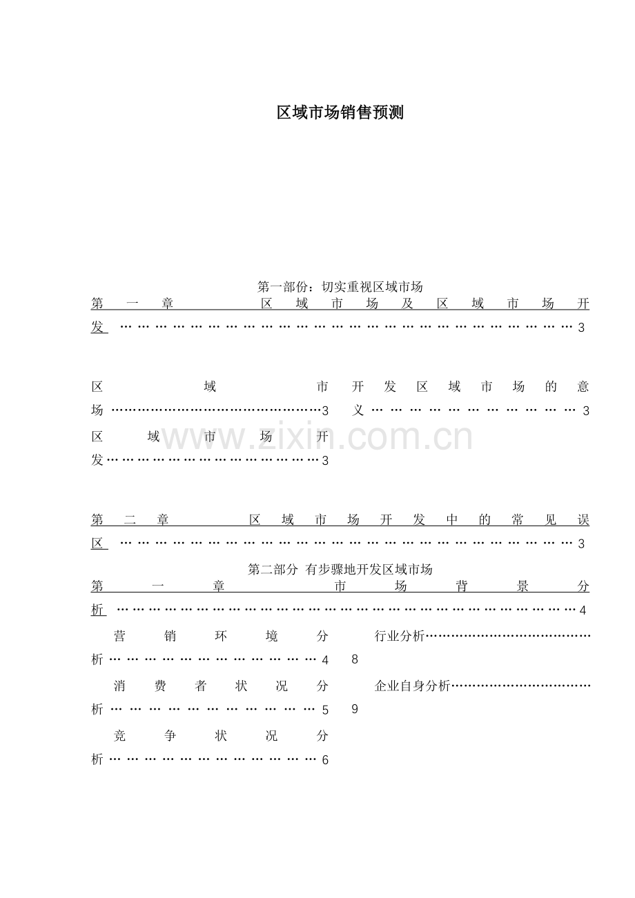 区域市场销售预测193.docx_第1页