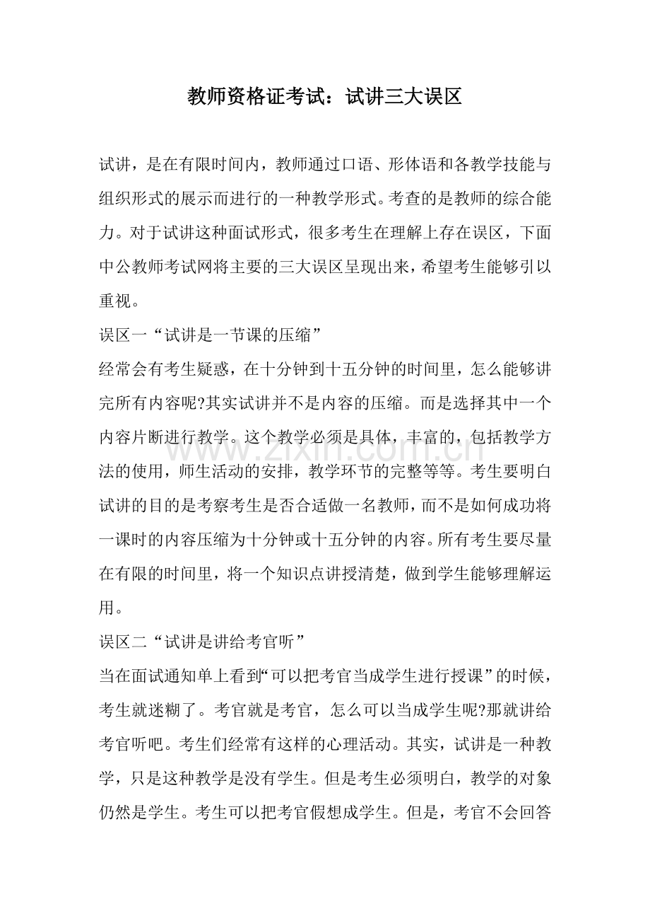 教师资格证考试：试讲三大误区.doc_第1页