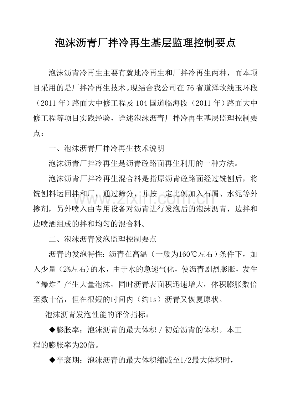 泡沫沥青冷再生基层监理控制要点.doc_第1页
