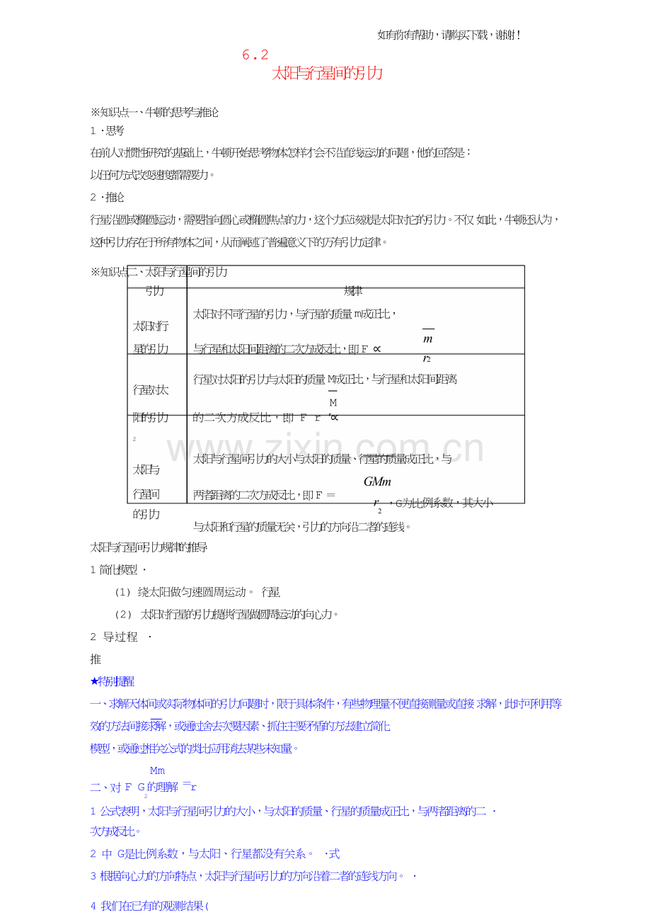 2017-2018学年高中物理专题6.2太阳与行星间的引力讲基础版含解析新人教版必修.doc_第1页