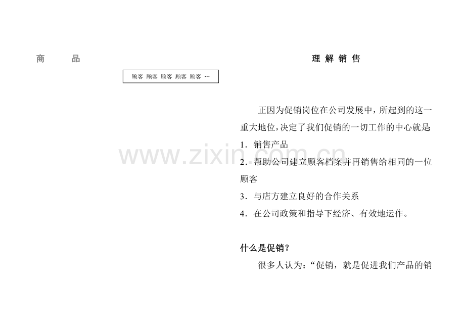 企业营销员促销培训方案.docx_第2页