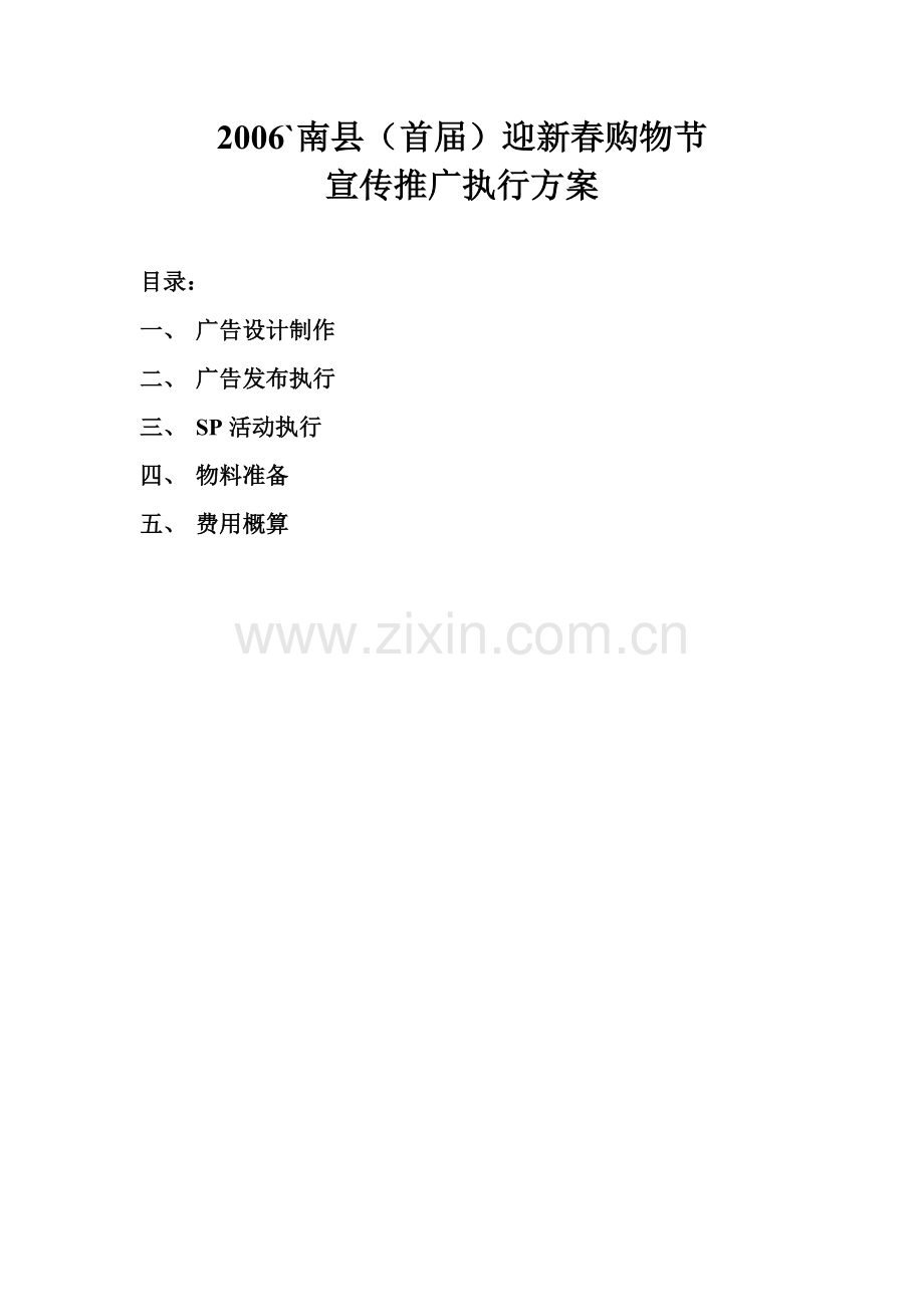 南县广告推广方案.docx_第1页