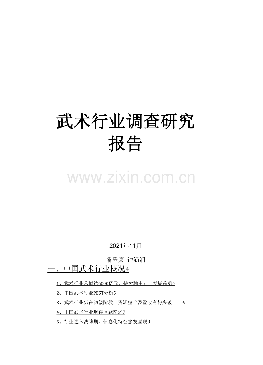武术行业调查研究报告.docx_第1页