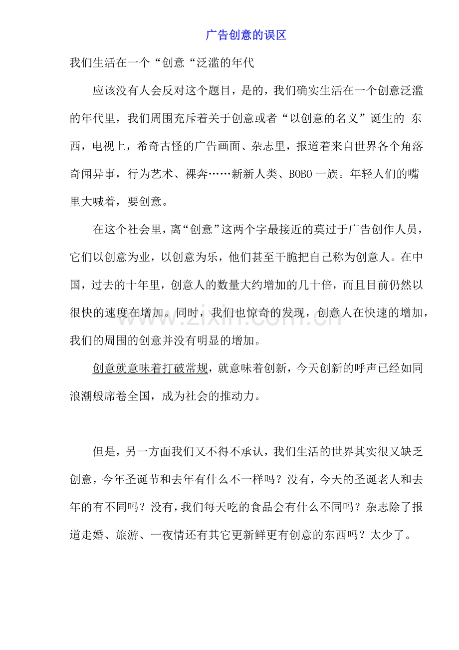 广告创意的误区点.docx_第1页