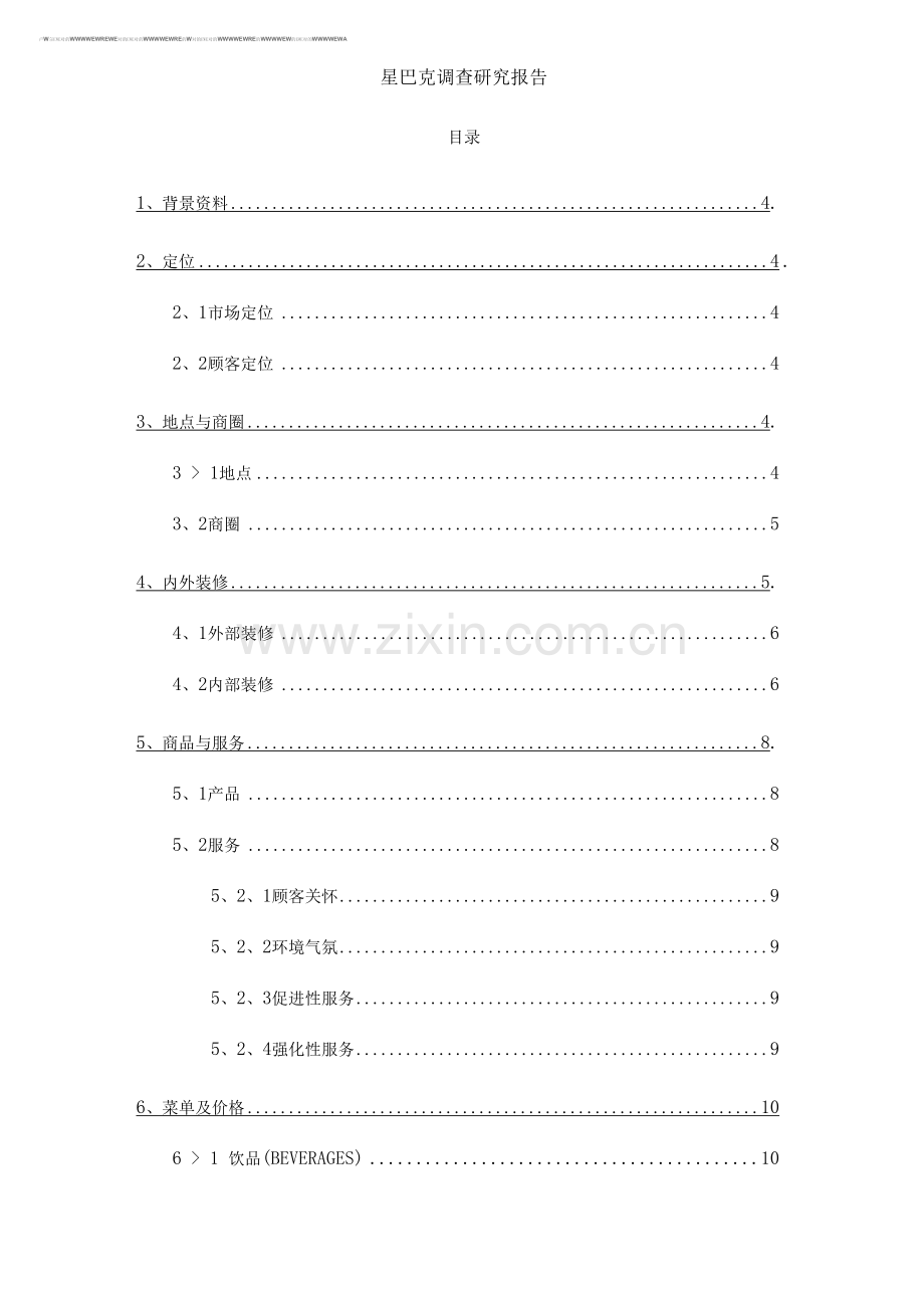星巴克调查研究报告.docx_第1页
