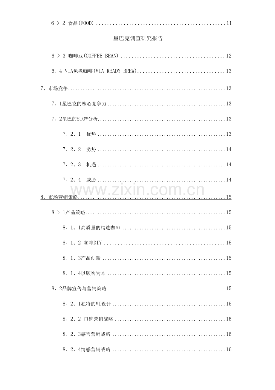 星巴克调查研究报告.docx_第2页