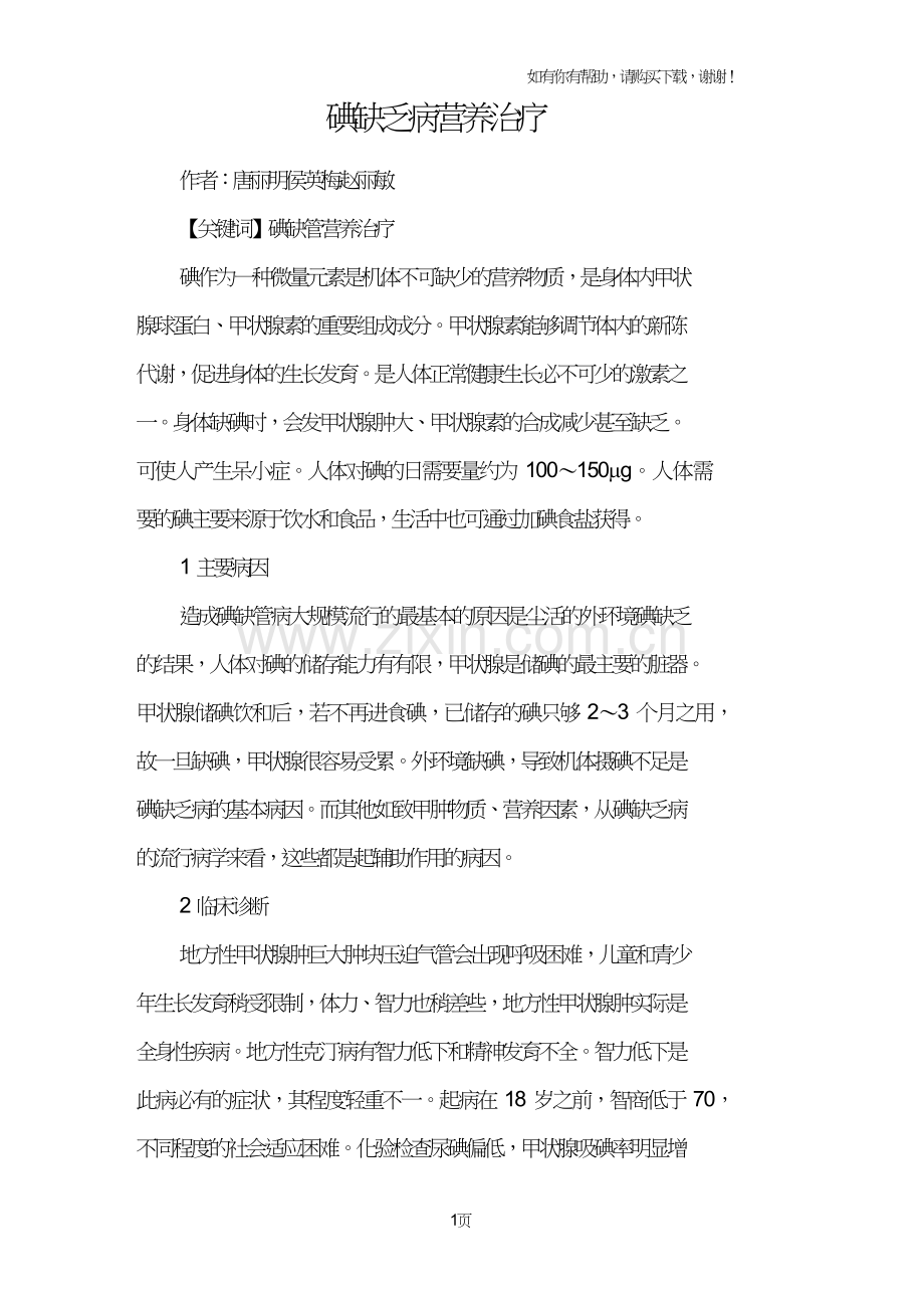 碘缺乏病营养治疗.doc_第1页