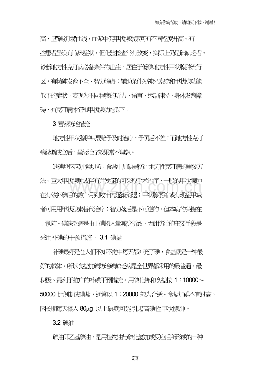 碘缺乏病营养治疗.doc_第2页