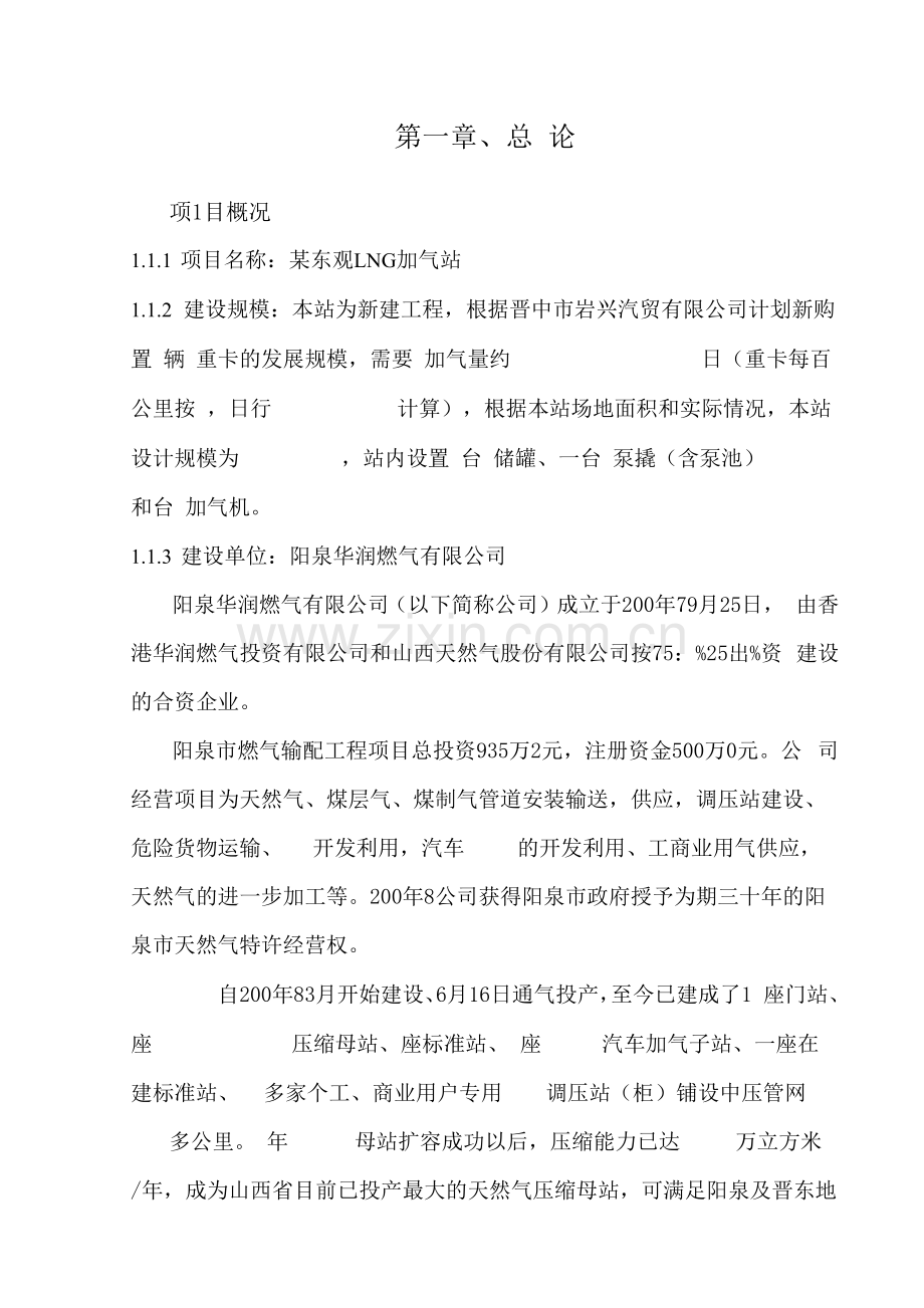 LNG加气站可行性研究报告.docx_第1页