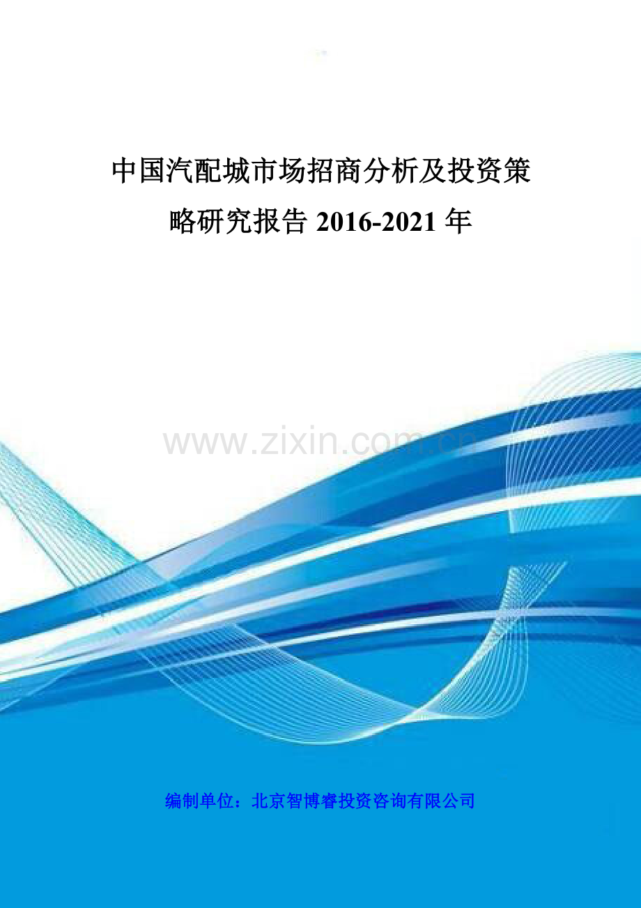中国汽配城市场招商分析及投资策略研究报告XXXX-2021年.docx_第1页
