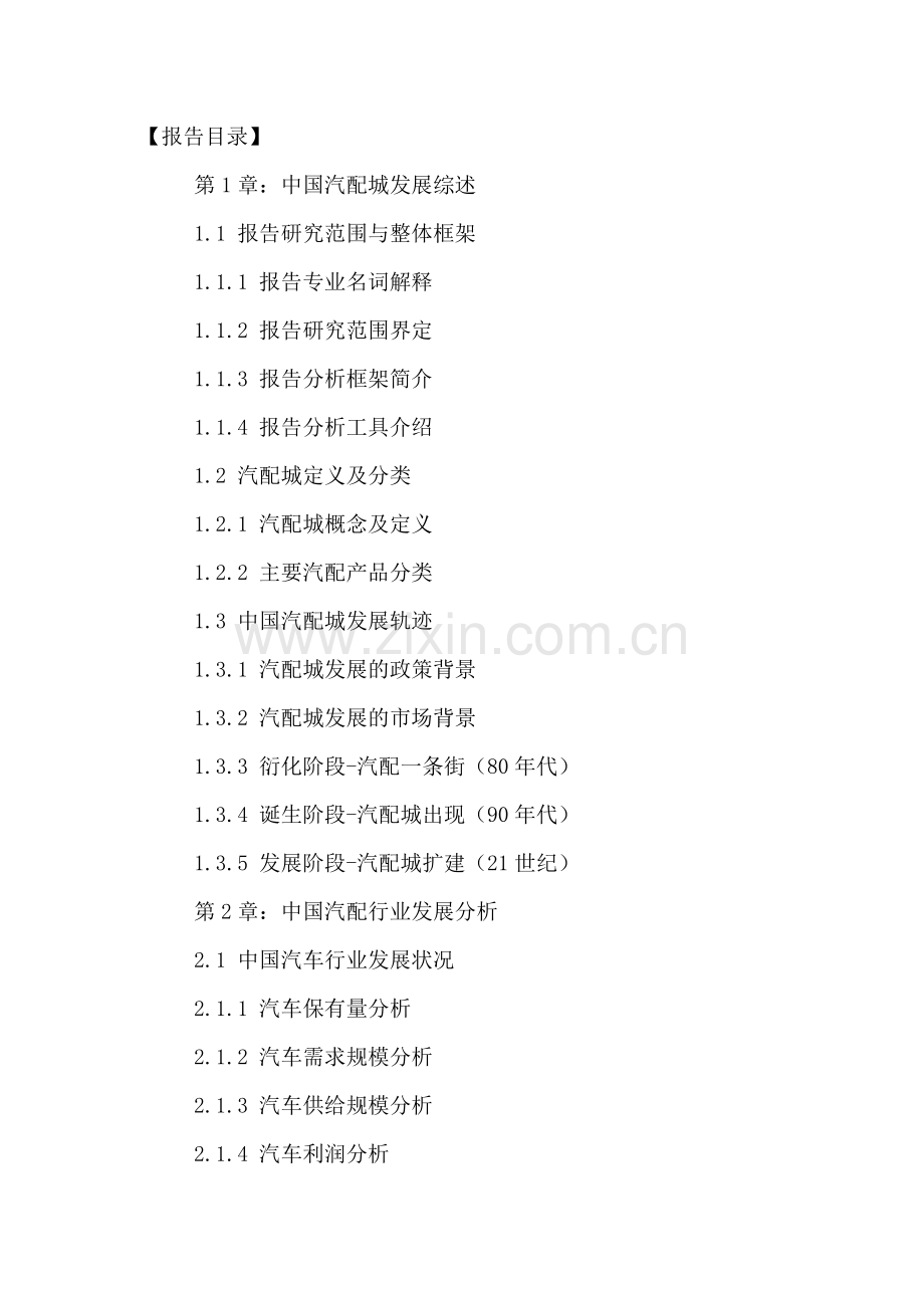 中国汽配城市场招商分析及投资策略研究报告XXXX-2021年.docx_第2页