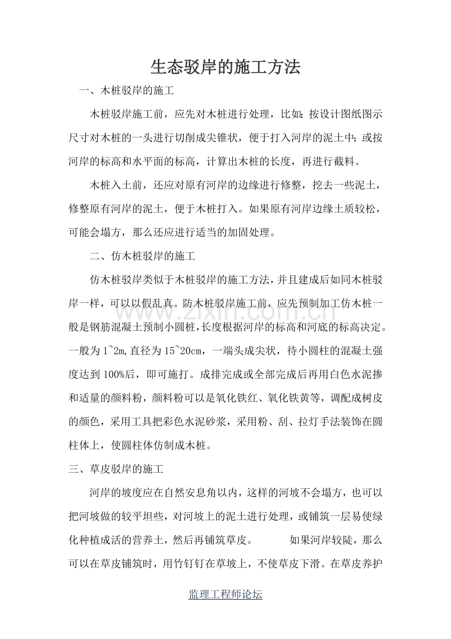 生态驳岸的施工方法.doc_第1页