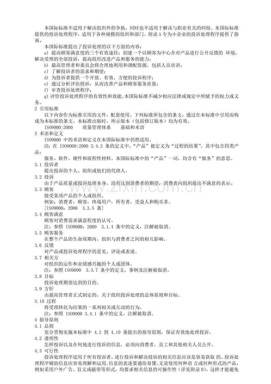 质量管理顾客满意组织处理投诉指南.docx_第2页