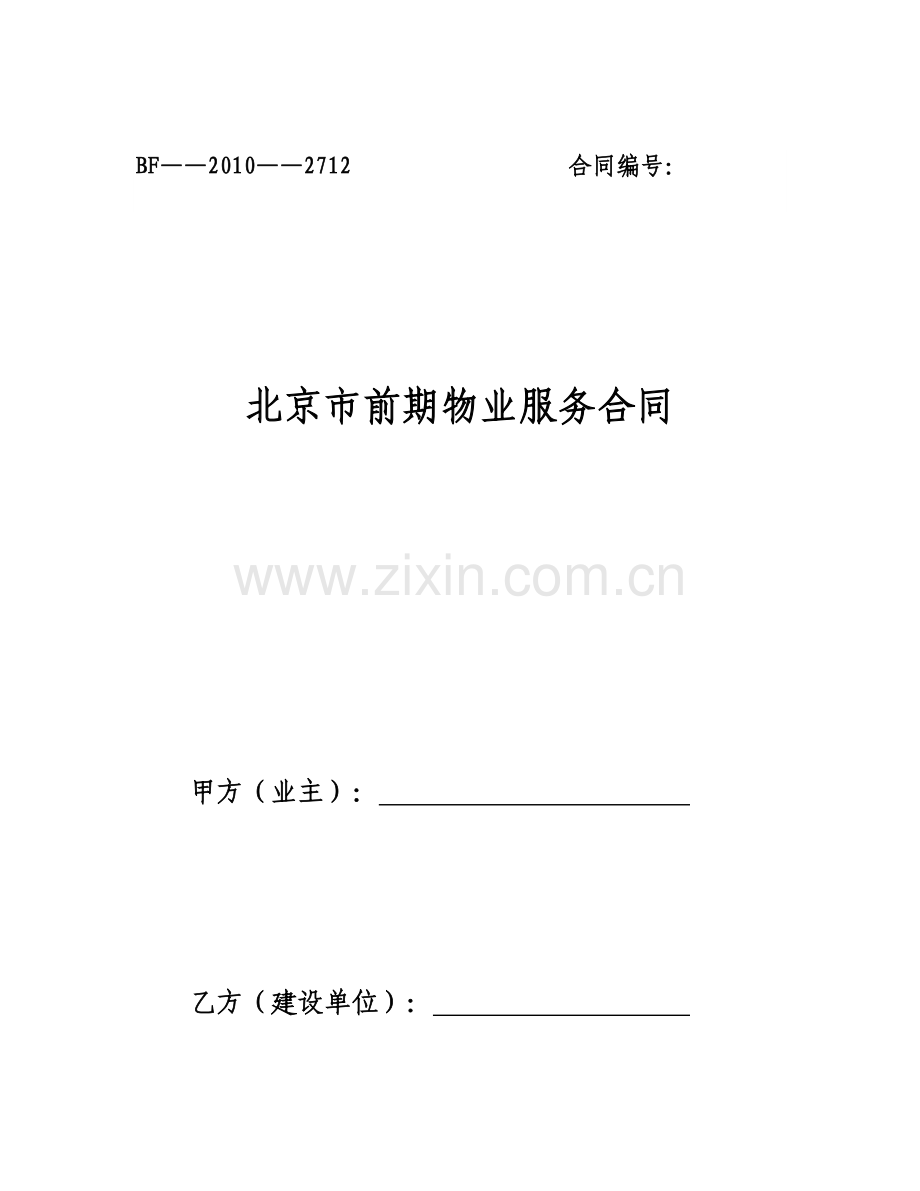 北京市前期物业服务合同(XXXX).docx_第1页