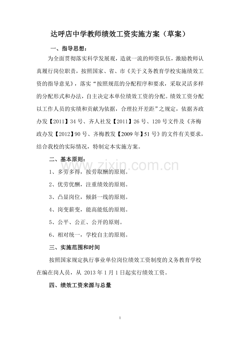 教师绩效工资实施方案(修改意见稿).doc_第1页