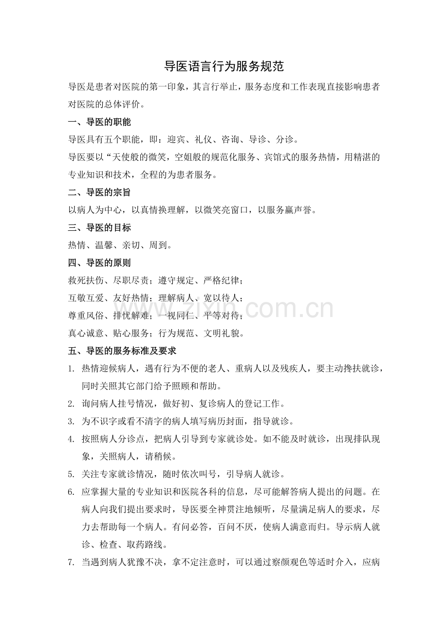 导医语言行为服务规范.docx_第1页
