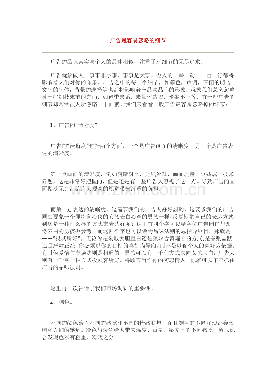 广告最容易忽略的细节.docx_第1页