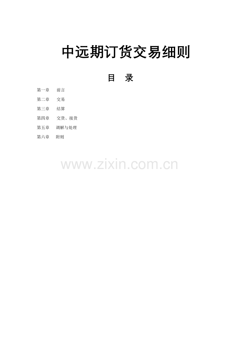 中远期细则-上海钢材网,钢材交易,中远期,电子超市.docx_第1页