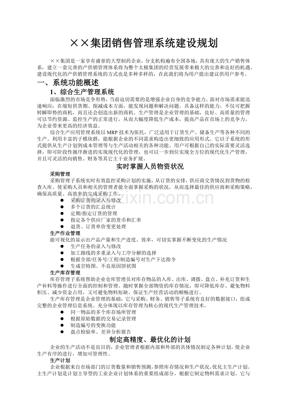 ××集团销售管理系统建设规划(1).docx_第1页