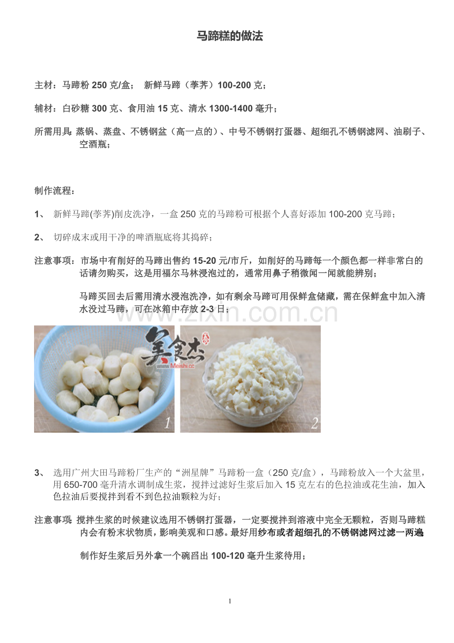 马蹄糕的做法.doc_第1页