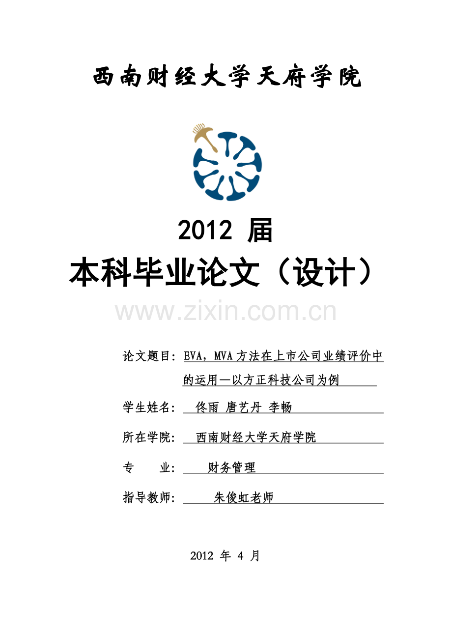 业绩评价中的运用_以方正科技公司为例gai.docx_第1页