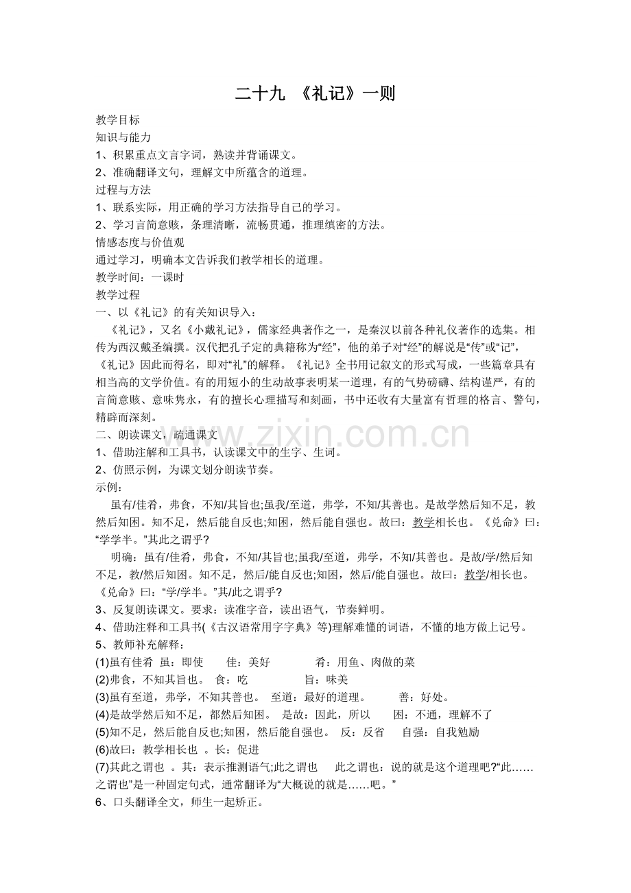 《礼记》一则-.docx_第1页