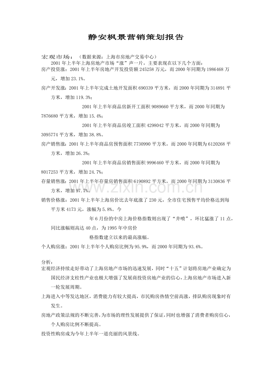 【房地产】静安枫景营销策划报告.docx_第1页
