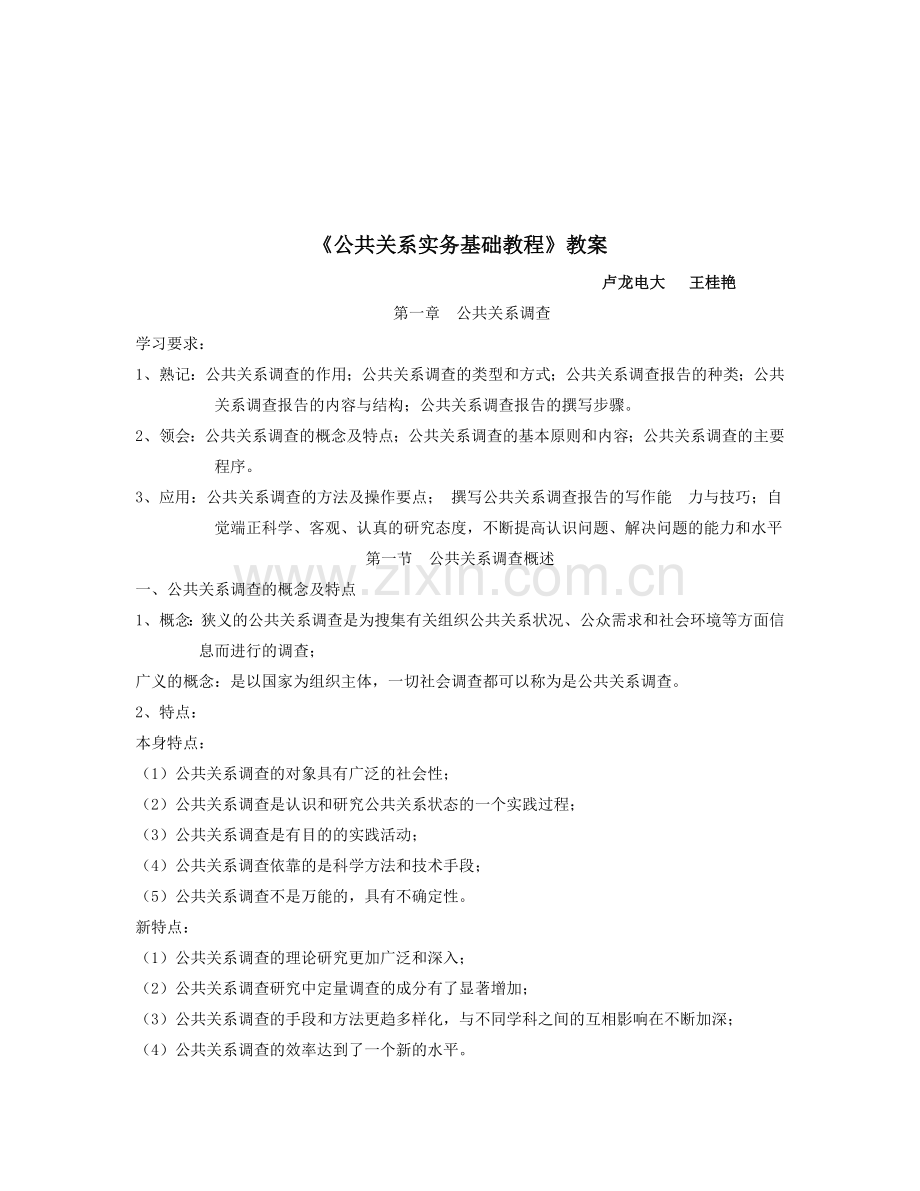 公共关系实务基础教程.docx_第1页