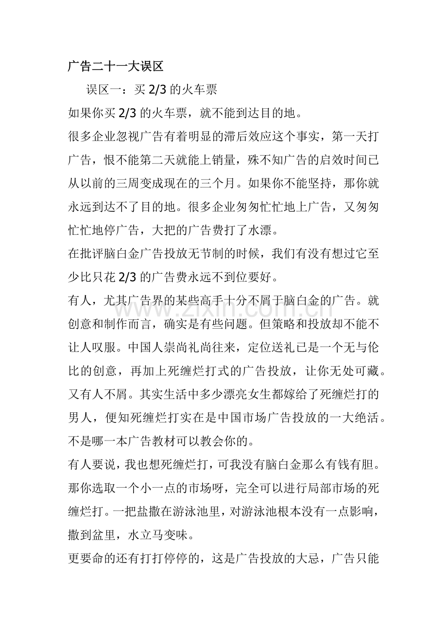 广告二十一大误区.docx_第1页