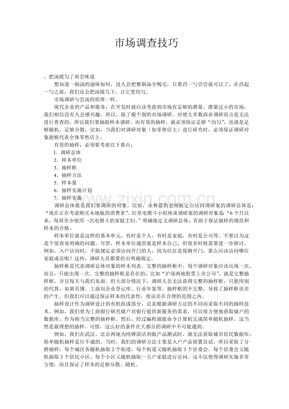 市场调查技巧.docx_第1页