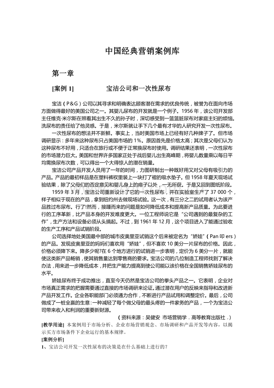 中国市场营销经典案例库.docx_第1页